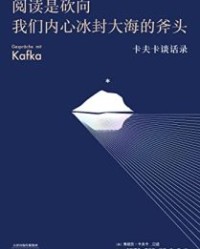 阅读是砍向我们内心冰封大海的斧头【弗朗茨·卡夫卡, 古斯塔夫·雅诺施等】epub+mobi+azw3