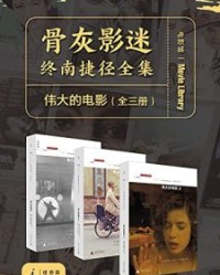 伟大的电影（全三册）【罗杰·伊伯特】epub+mobi+azw3