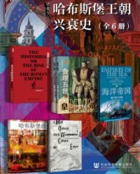 甲骨文·哈布斯堡王朝兴衰史（全6册）【波里比阿, 杰弗里·帕克等】epub+mobi+azw3