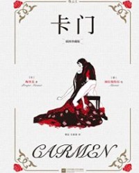 卡门：插图珍藏版【梅里美】epub+mobi+azw3