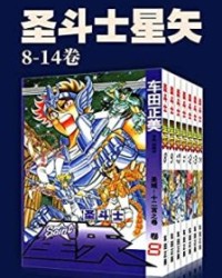 圣斗士星矢(第2部8-14卷)【车田正美】epub+mobi+azw3