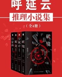 呼延云推理小说集（全4册）【呼延云】epub+mobi+azw3