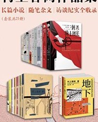 村上春树作品集（套装共21册）【村上春树】epub+mobi+azw3