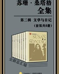 苏珊·桑塔格全集·第二辑：文学与日记（套装共8册）【苏珊·桑塔格】epub+mobi+azw3