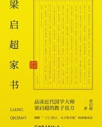 梁启超家书【梁启超】epub+mobi+azw3