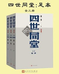 四世同堂：足本：全三册【老舍】epub+mobi+azw3