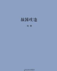 战国歧途【刘勃】epub+mobi+azw3