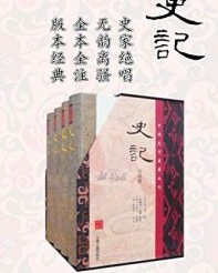 史记(全四册)【司马迁, 裴骃】epub+mobi+azw3