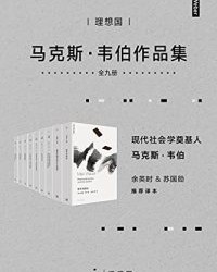 韦伯作品集（套装9册）【马克斯·韦伯】epub+mobi+azw3