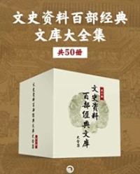 文史资料百部经典文库大全集（共50册）【全国政协文史和学习委员会】epub+mobi+azw3