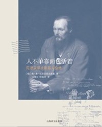 人不单靠面包活着【费多尔·陀思妥耶夫斯基】epub+mobi+azw3