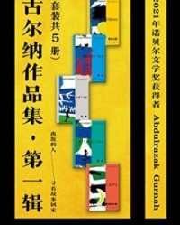 古尔纳作品集·第一辑（套装共5册）【阿卜杜勒拉扎克·古尔纳】epub+mobi+azw3