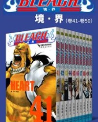 境·界BLEACH死神（第5部：卷41~卷50）【久保带人】epub+mobi+azw3