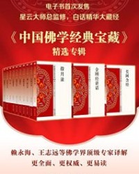 中国佛学经典宝藏精选专辑(套装50册) 【星云大师】epub+mobi+azw3