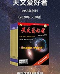 天文爱好者·2020年1-10月刊【天文爱好者杂志社】epub+mobi+azw3