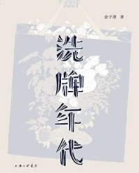 洗牌年代【金宇澄】epub+mobi+azw3