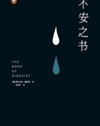 不安之书【费尔南多·佩索阿】epub+mobi+azw3