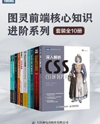 图灵前端核心知识进阶系列（套装全10册）【韦鲁, 迈卡·高保特等】epub+mobi+azw3