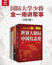 国防大学少将金一南讲军事（套装3册）【金一南】epub+mobi+azw3