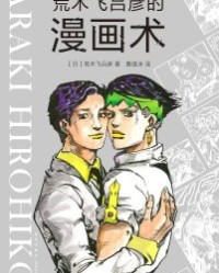 荒木飞吕彦的漫画术【荒木飞吕彦】epub+mobi+azw3