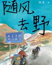 随风去野【白关】epub+mobi+azw3