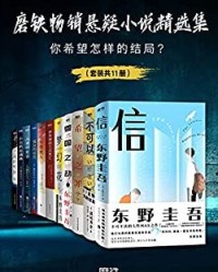 磨铁畅销悬疑小说精选集（套装共11册）【东野圭吾, 道尾秀介等】epub+mobi+azw3