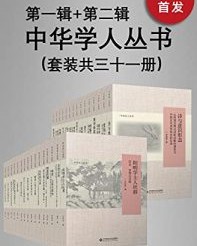 中华学人丛书（第一辑+第二辑）（套装共三十一册）【李伯杰, 马忠文等】epub+mobi+azw3