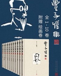 丰子恺集·1-10卷【丰子恺】epub+mobi+azw3