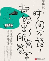 时间不语，却给出了所有答案【梁实秋】epub+mobi+azw3