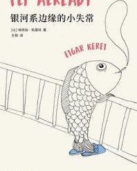 银河系边缘的小失常【埃特加·凯雷特】epub+mobi+azw3