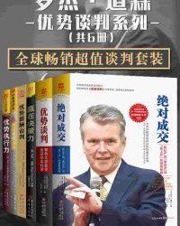 罗杰·道森优势谈判系列 (套装共6册)【罗杰·道森】epub+mobi+azw3
