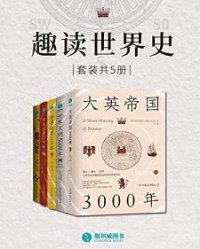 趣读世界史（套装共5册）【伯纳德·克鲁格, 安德烈亚斯·法迈尔等】epub+mobi+azw3