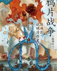 鸦片战争【陈舜臣】epub+mobi+azw3