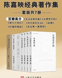 著名哲学家陈嘉映精品合集【陈嘉映】epub+mobi+azw3