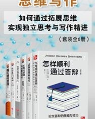 思维写作：如何通过拓展思维实现独立思考与写作精进（套装全6册）【罗伊娜·默里, 珍妮弗·博伊尔等】epub+mobi+azw3