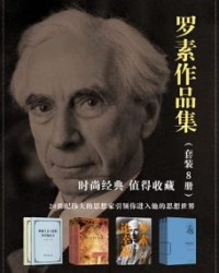 罗素作品集(套装8册)【罗素】epub+mobi+azw3