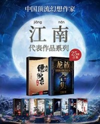 江南作品合集（套装共25册）【江南】epub+mobi+azw3