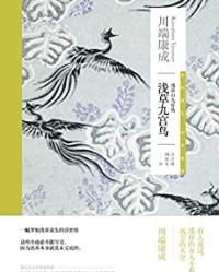 浅草九宫鸟【川端康成】epub+mobi+azw3
