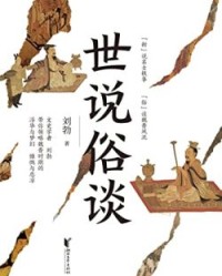 世说俗谈【刘勃】epub+mobi+azw3