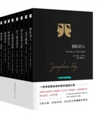 约瑟芬铁伊推理全集（全8册）【约瑟芬铁伊】epub+mobi+azw3