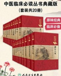 中医临床必读丛书典藏版(套装共20册)【张锡纯 田代华等】epub+mobi+azw3