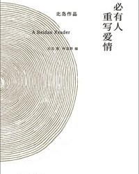必有人重写爱情【北岛】epub+mobi+azw3