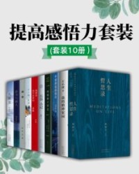 提高感悟力套装（套装10册）【周国平, 王小波等】epub+mobi+azw3