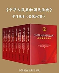 《中华人民共和国民法典》学习读本（套装共7册）【中共中央宣传部宣传教育局】epub+mobi+azw3
