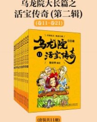 乌龙院大长篇之活宝传奇（第二辑）【敖幼祥】epub+mobi+azw3