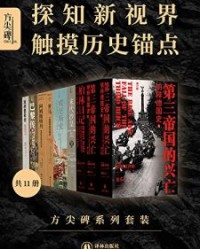 方尖碑系列套装（共11册）【威廉·夏伊勒, 罗伯特·格瓦特等】epub+mobi+azw3