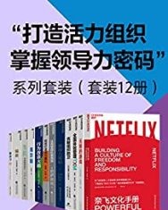 “打造活力组织，掌握领导力密码”系列套装（套装12册）【帕蒂·麦考德，西蒙·斯涅克等】epub+mobi+azw3
