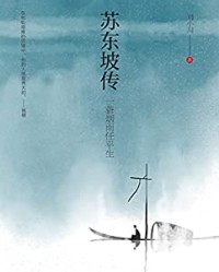 苏东坡传【刘小川】epub+mobi+azw3