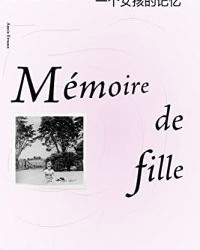 一个女孩的记忆【安妮·埃尔诺】epub+mobi+azw3