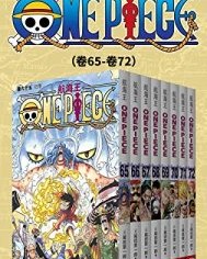 航海王One Piece海贼王（第9部：卷65~卷72）【尾田荣一郎】epub+mobi+azw3